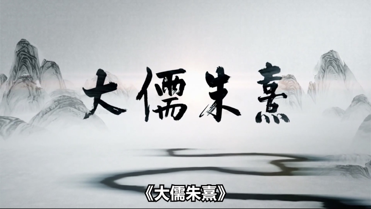 大儒朱熹 backdrop