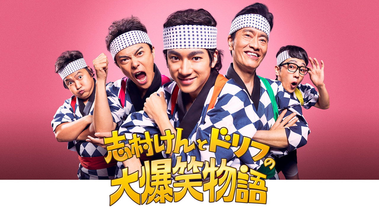 志村けんとドリフの大爆笑物語 backdrop