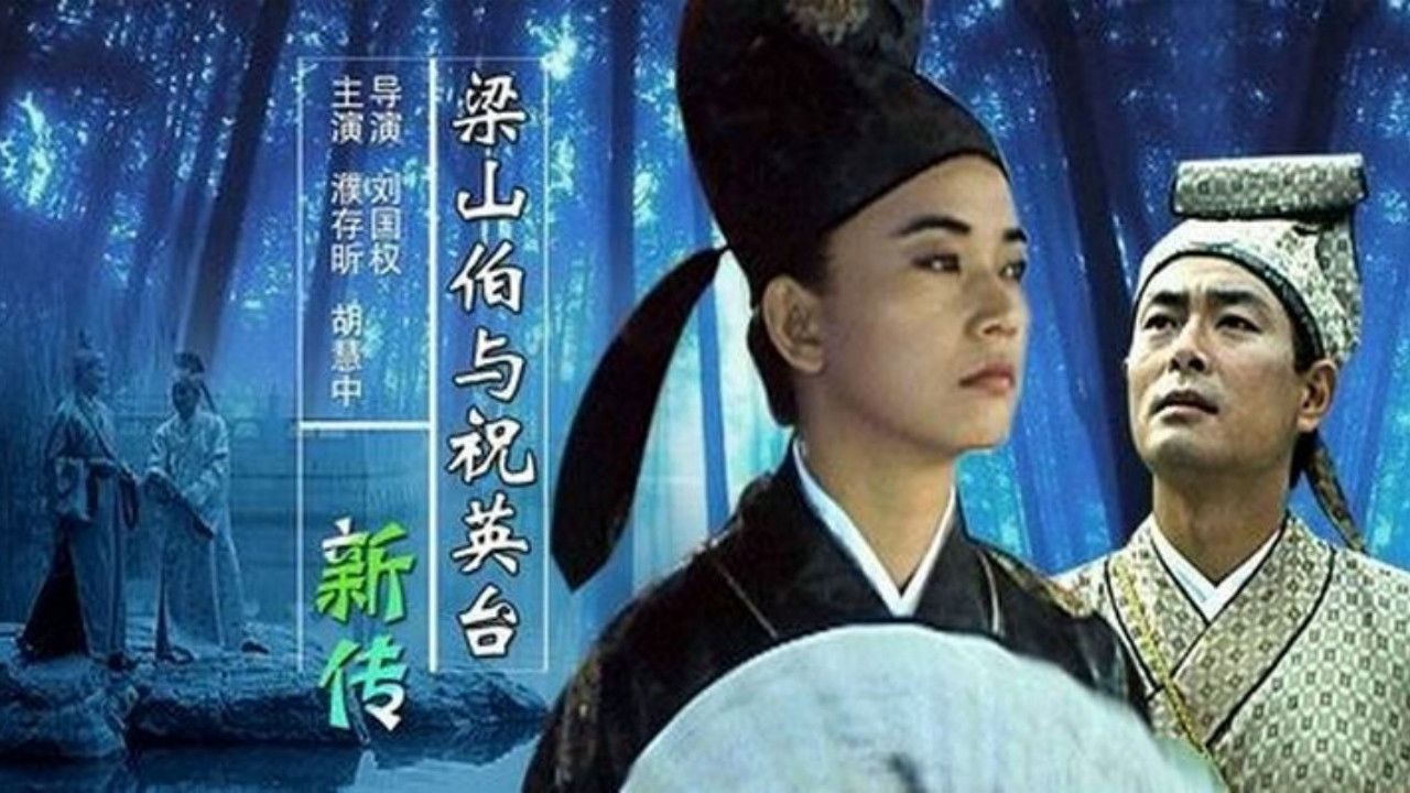 梁山伯与祝英台新传 backdrop