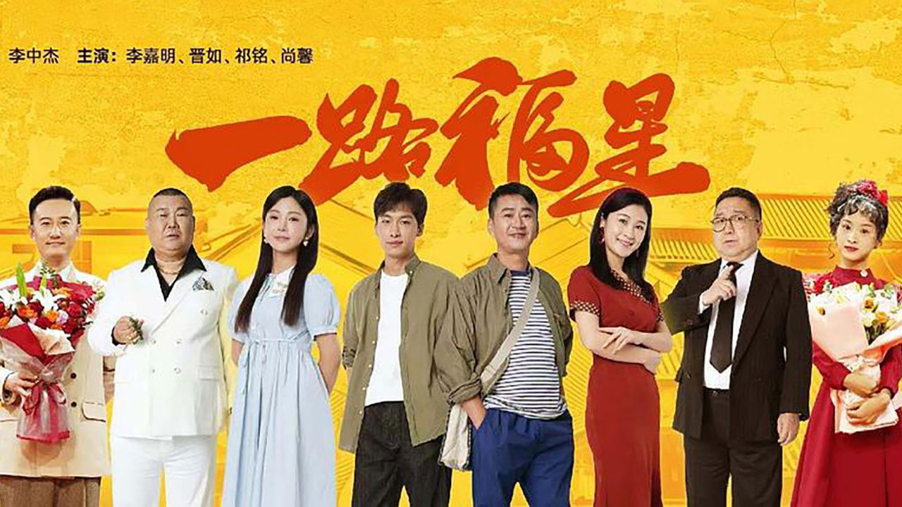 一路福星 backdrop