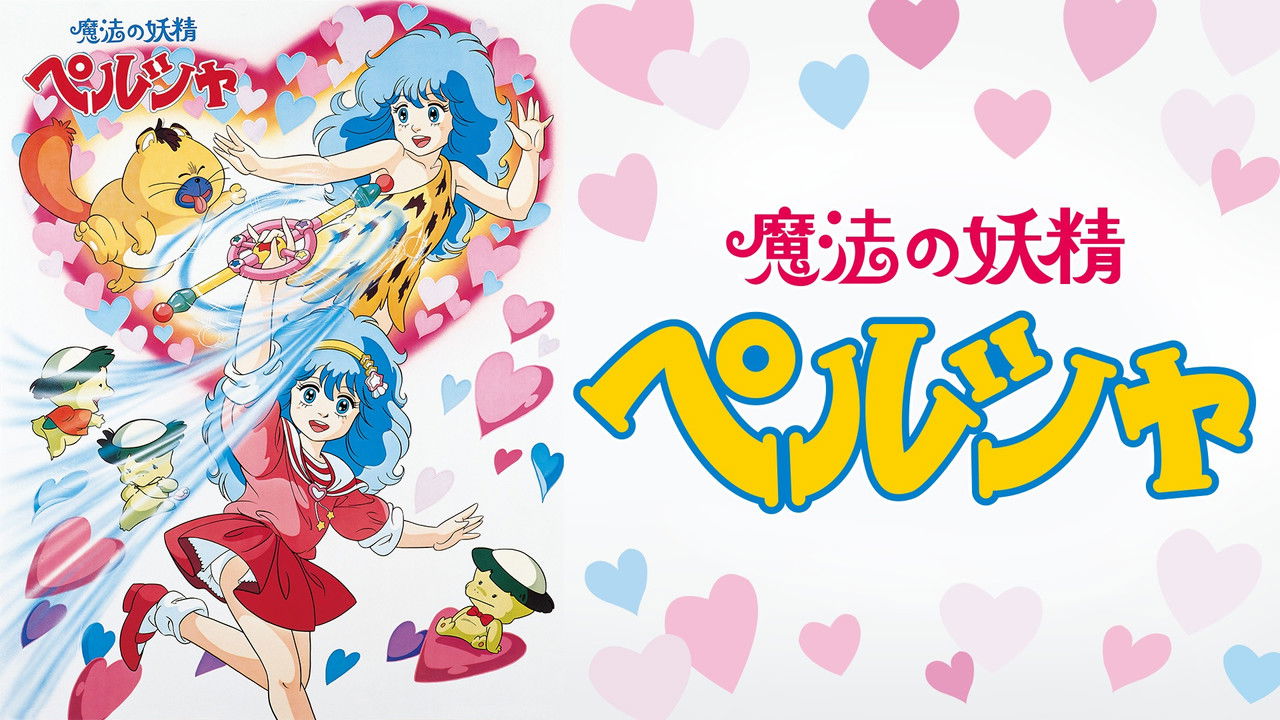 魔法の妖精 ペルシャ backdrop