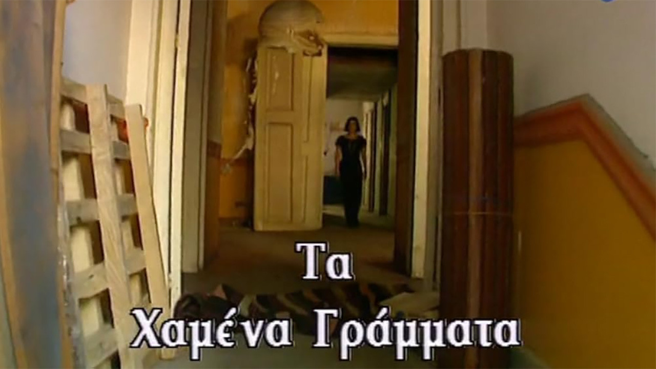 Τα χαμένα γράμματα backdrop