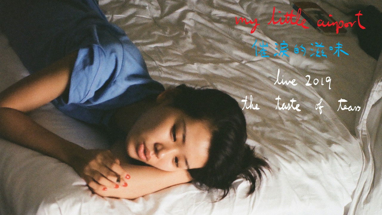 催泪的滋味 2019 live backdrop