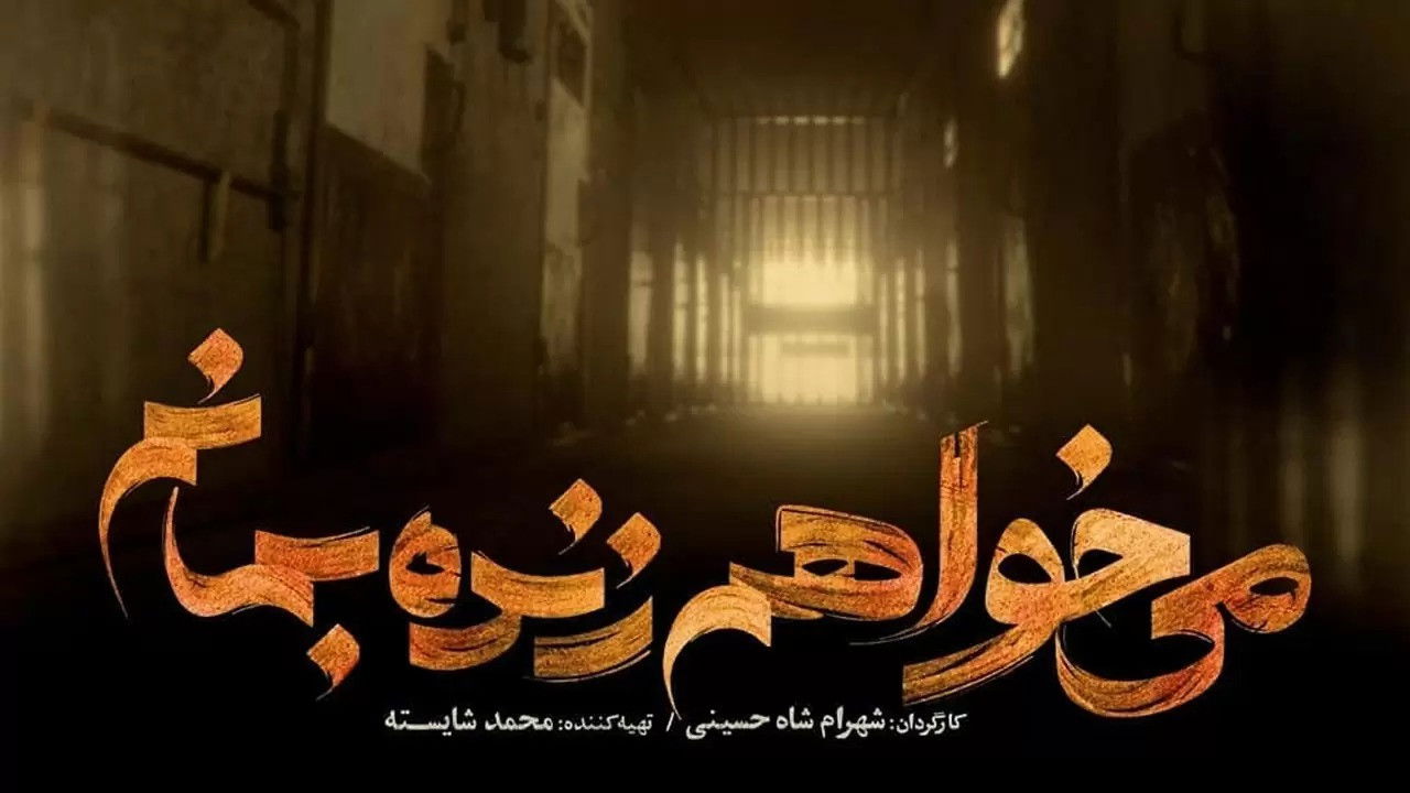 I Want To Be Alive backdrop