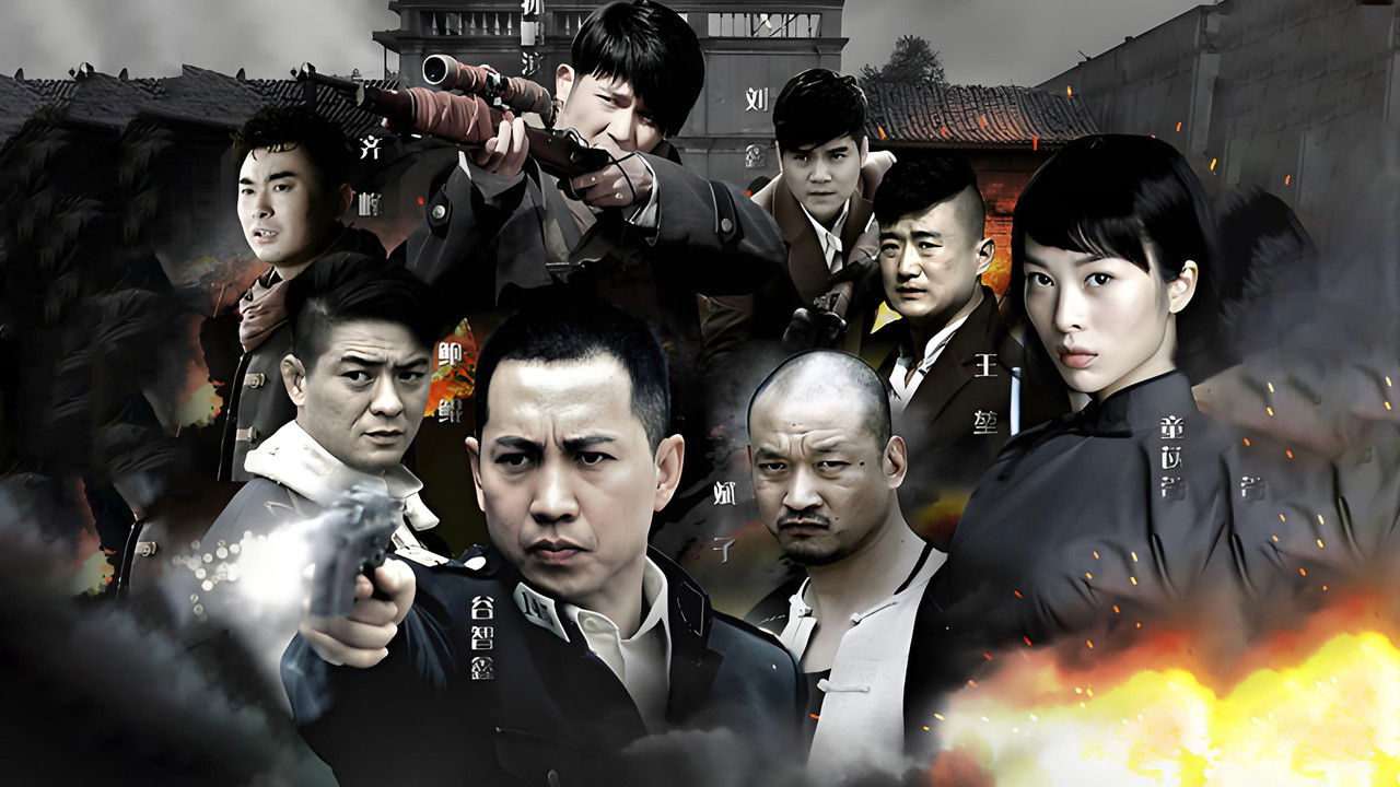 铁血武工队 backdrop