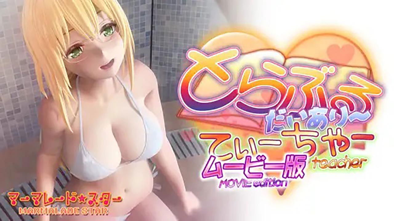 とらぶるだいあり～・てぃーちゃー ムービー版 backdrop