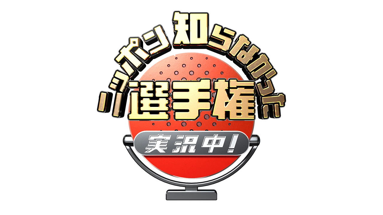 ニッポン知らなかった選手権 実況中！ backdrop