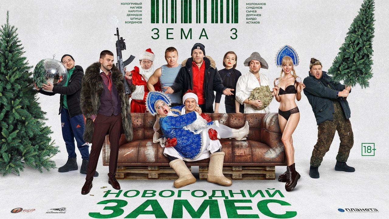 Зёма 3. Новогодний замес backdrop