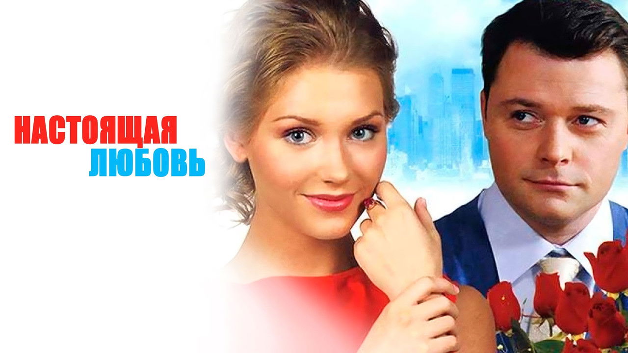 Настоящая любовь backdrop