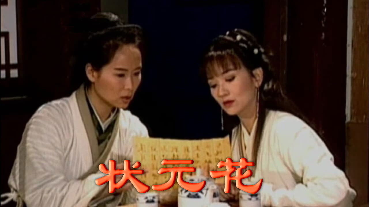 狀元花之笑看良緣 backdrop