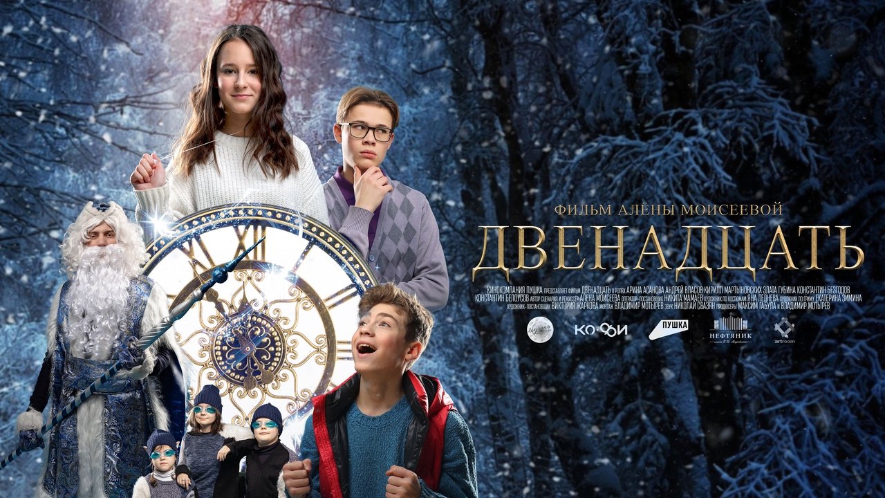 Двенадцать backdrop
