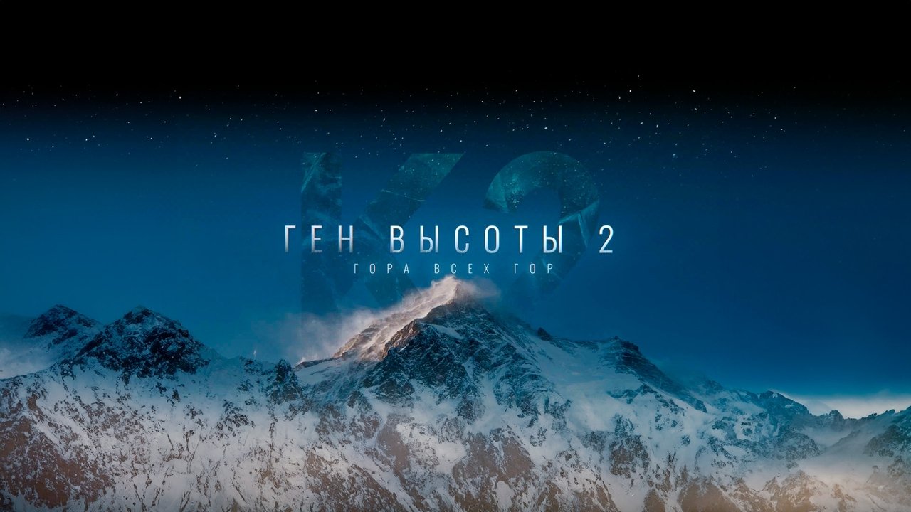 Ген высоты 2. Гора всех гор backdrop