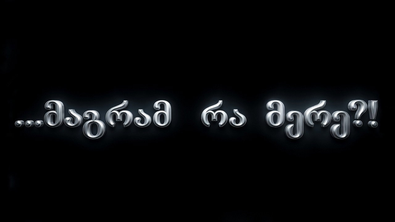 მაგრამ რა მერე?! backdrop