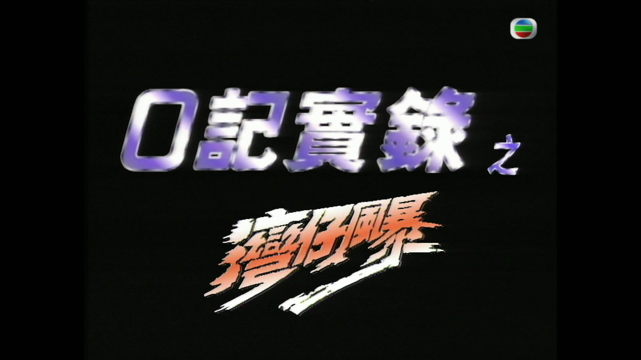 The Criminal Investigator - Project Storm backdrop