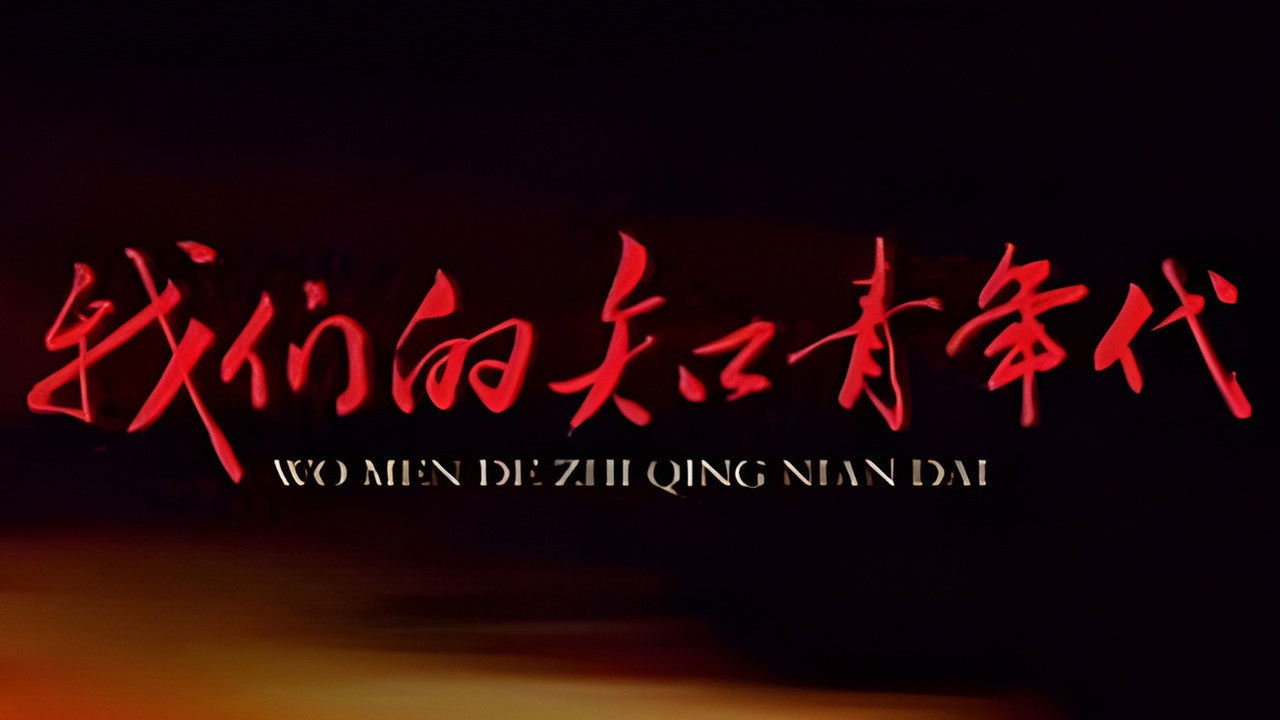 我们的知青年代 backdrop