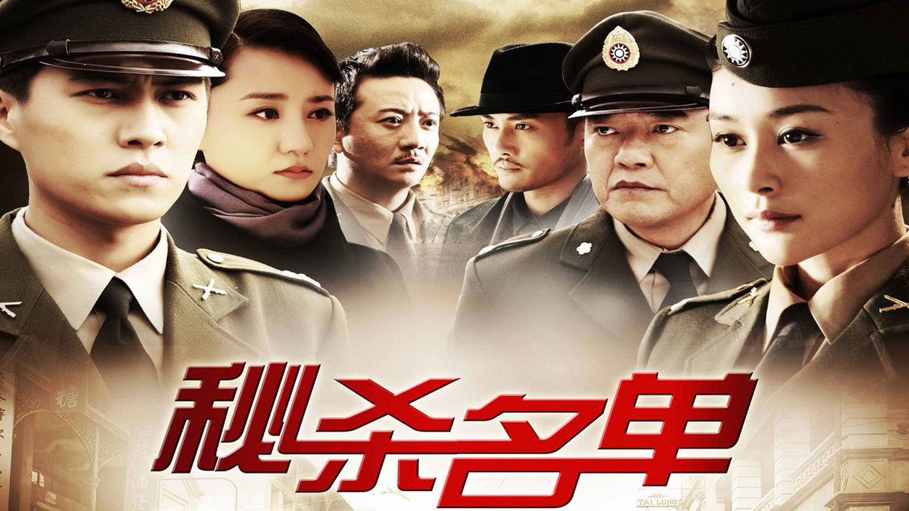 秘杀名单 backdrop