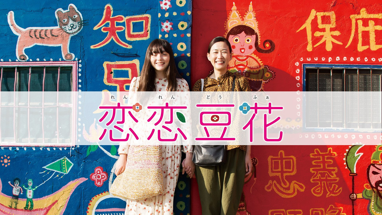 Love Dou Hua backdrop