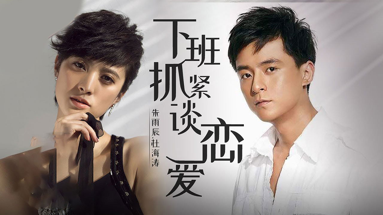 下班抓紧谈恋爱 backdrop