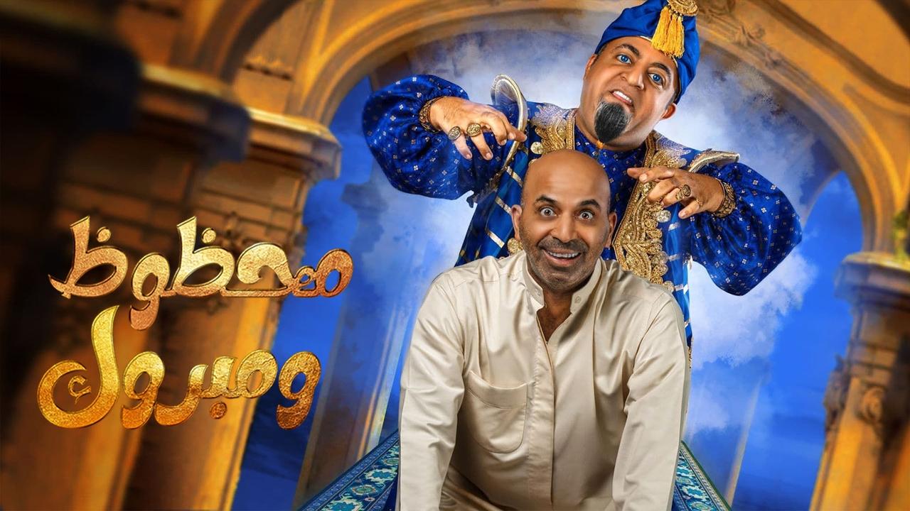 مسرحية محظوظ ومبروك backdrop