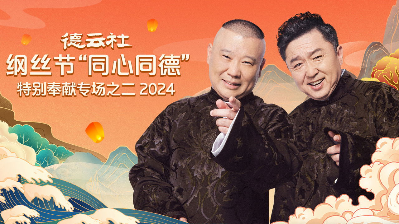 德云社纲丝节“同心同德”之特别奉献专场之二 backdrop