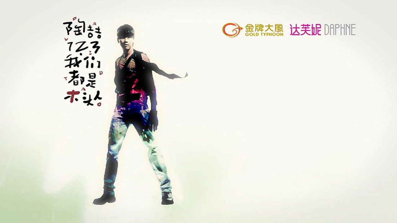 陶喆123我们都是木头人演唱会 backdrop