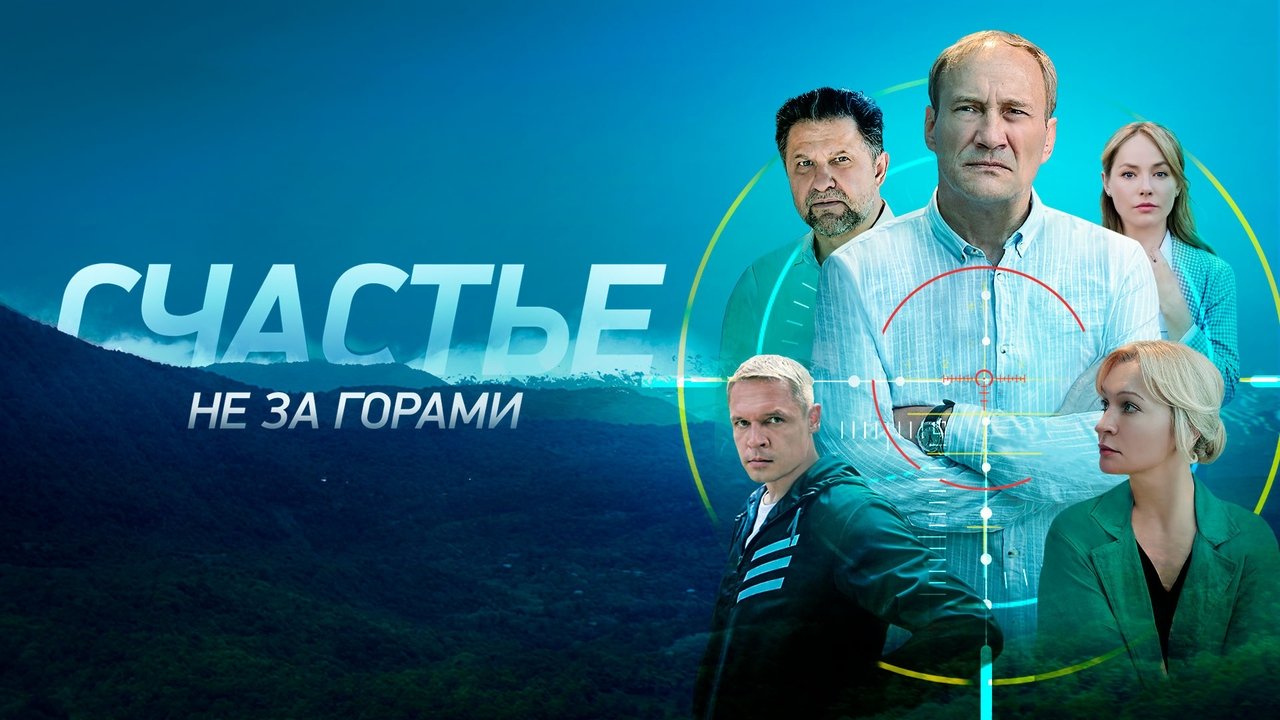 Счастье не за горами backdrop