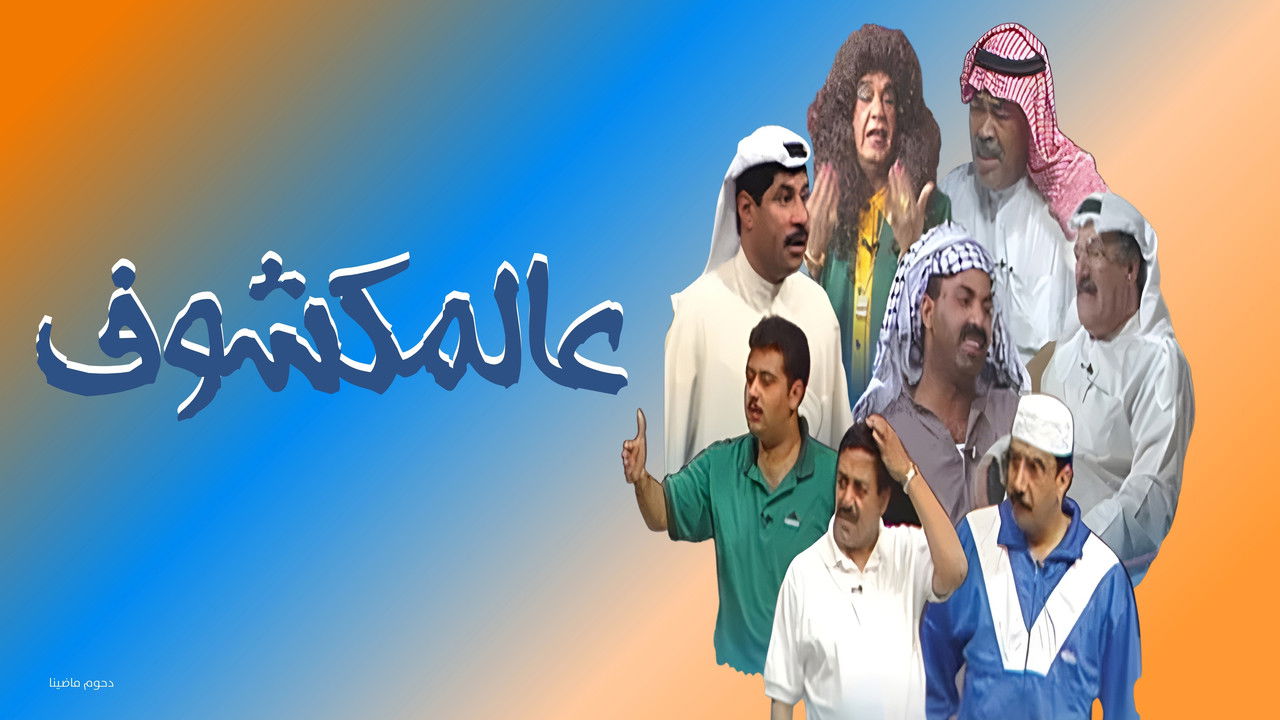 Al-Makshouf backdrop