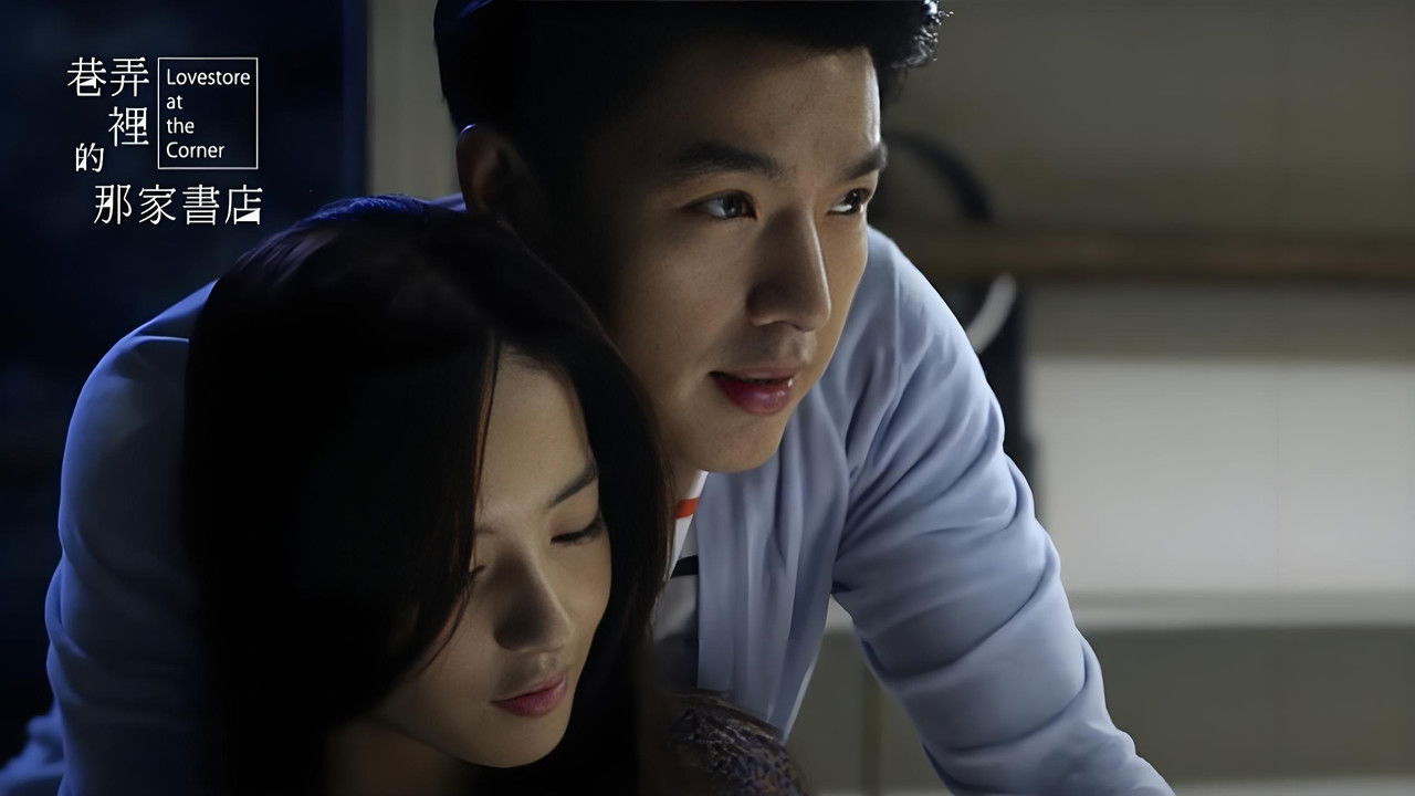巷弄里的那家书店 backdrop
