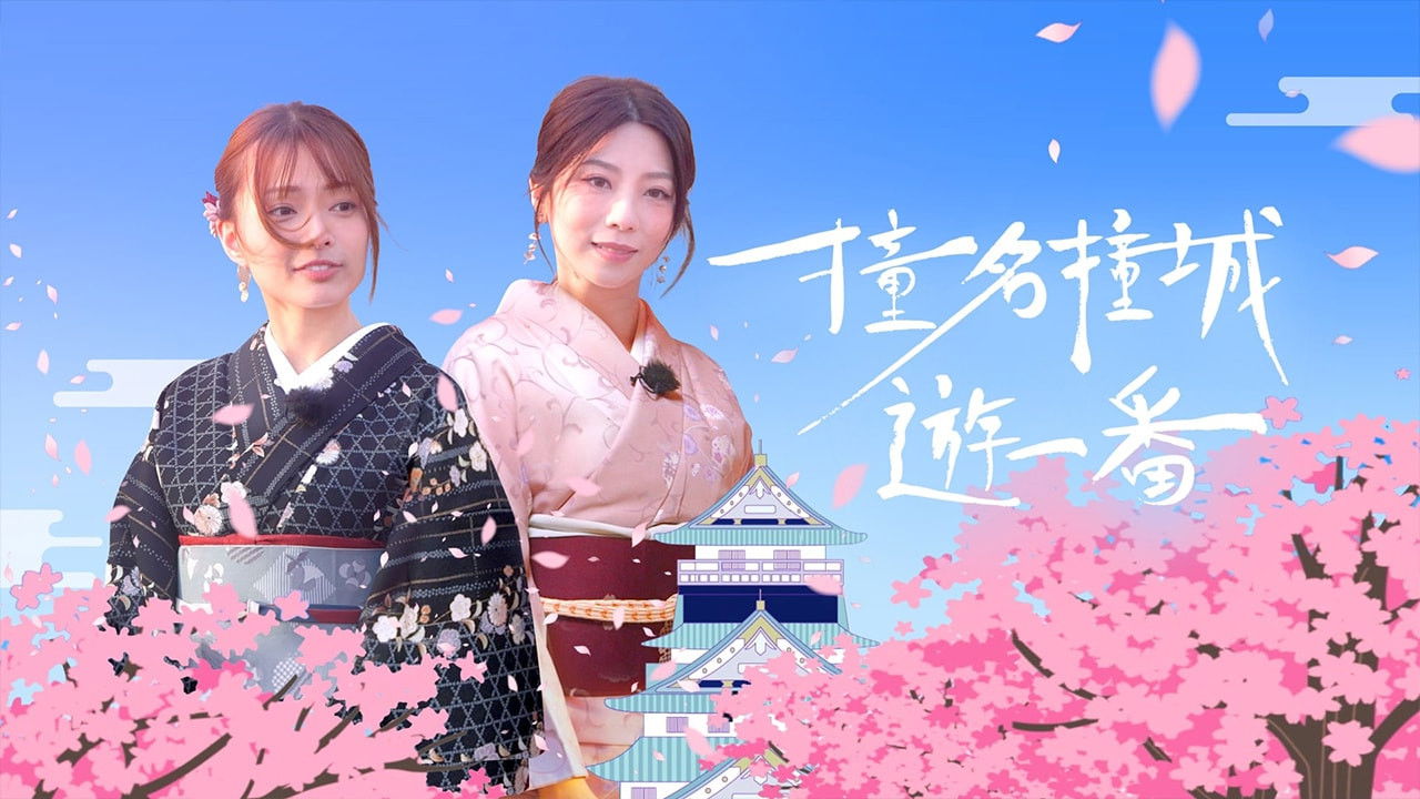 撞名撞城遊一番 backdrop