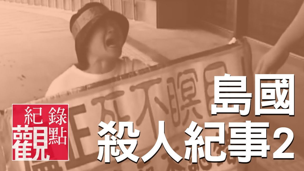 Formosa Homicide Chronicle II: The Case of Lu Cheng backdrop