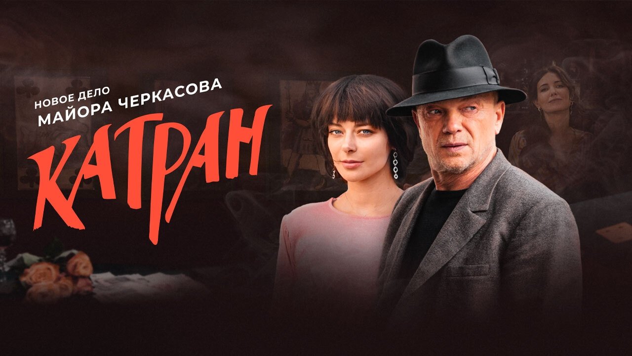 MosGaz. Delo N7: Katran backdrop