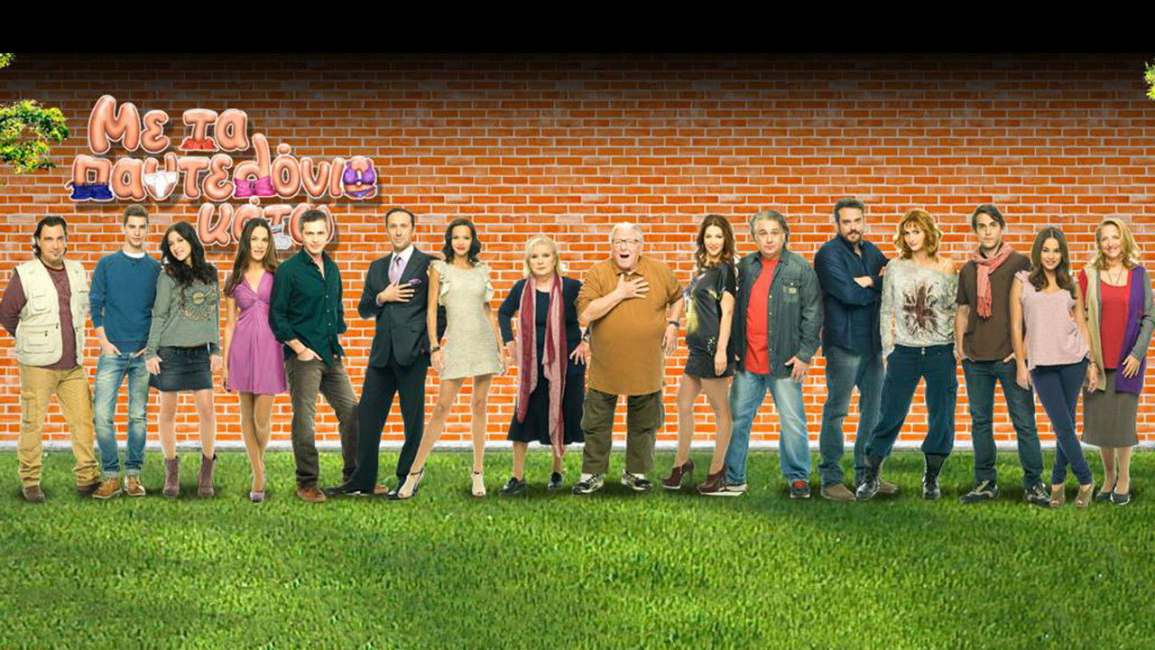 Me ta pantelonia kato backdrop