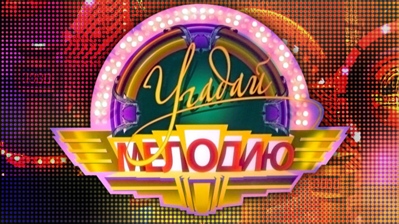 Угадай мелодию backdrop