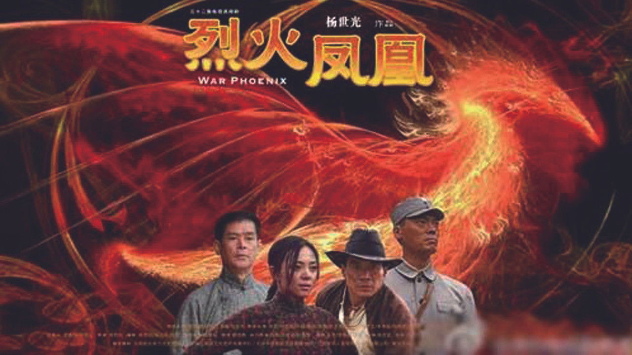 烈火凤凰 backdrop