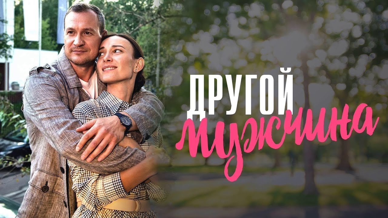 ДРУГОЙ МУЖЧИНА backdrop