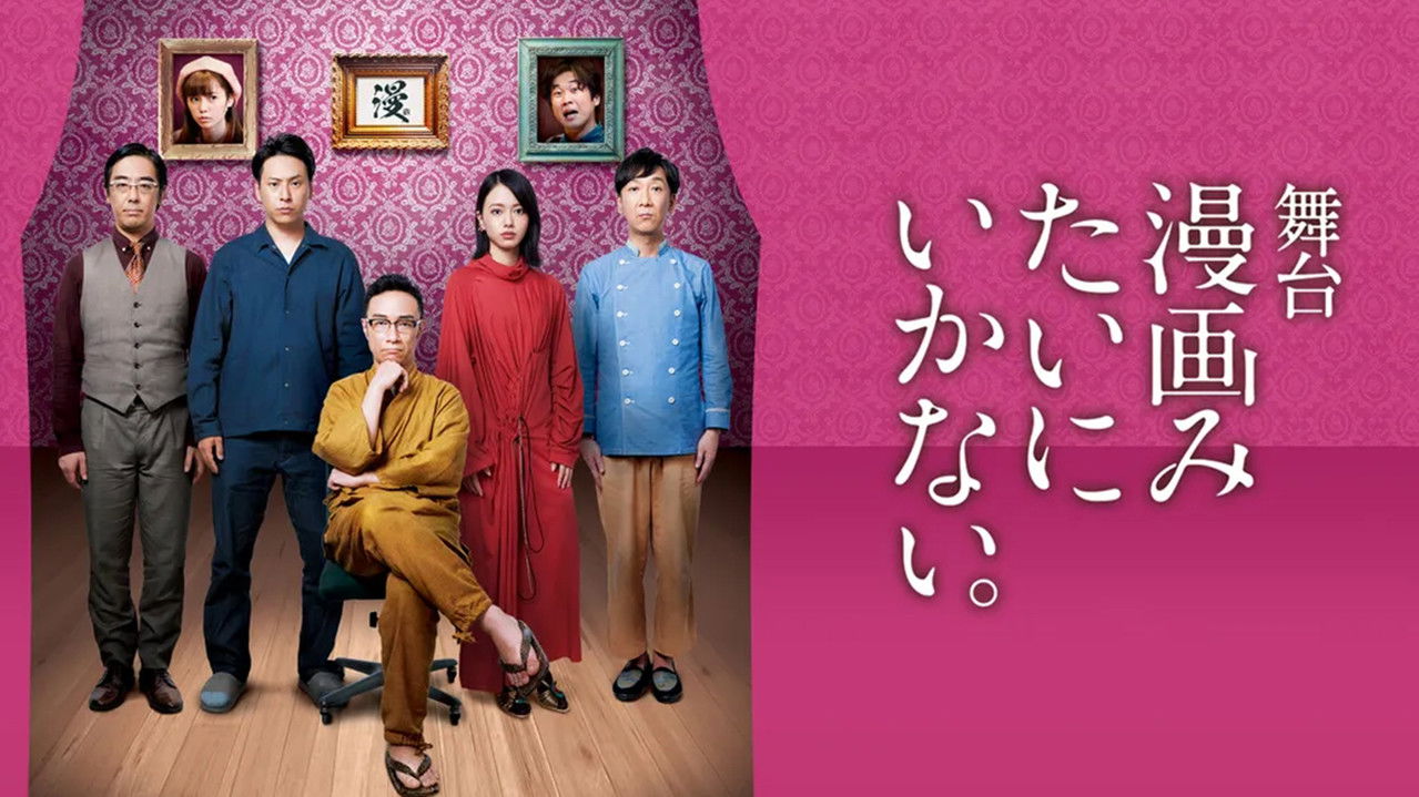 舞台「漫画みたいにいかない。」 backdrop