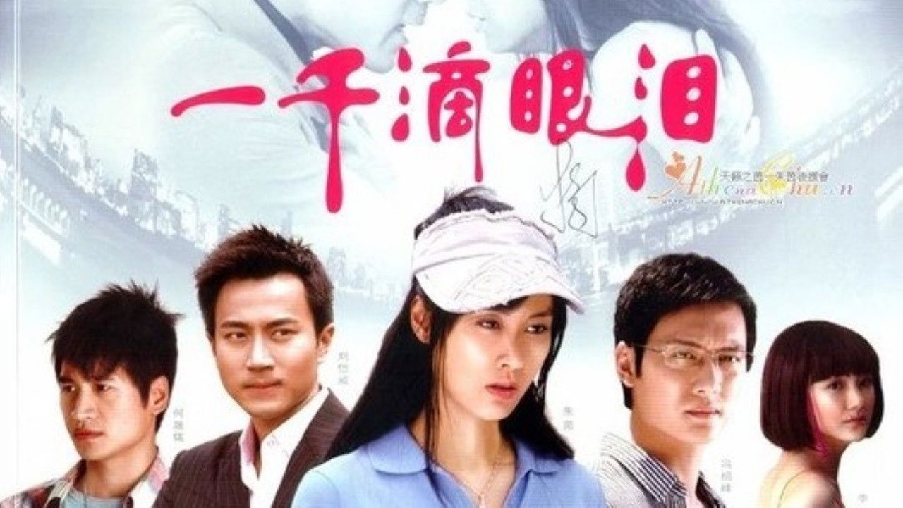 一千滴眼泪 backdrop