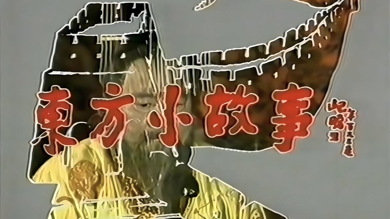 东方小故事 backdrop