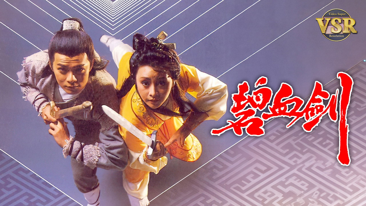 碧血劍 (數碼修復版) backdrop