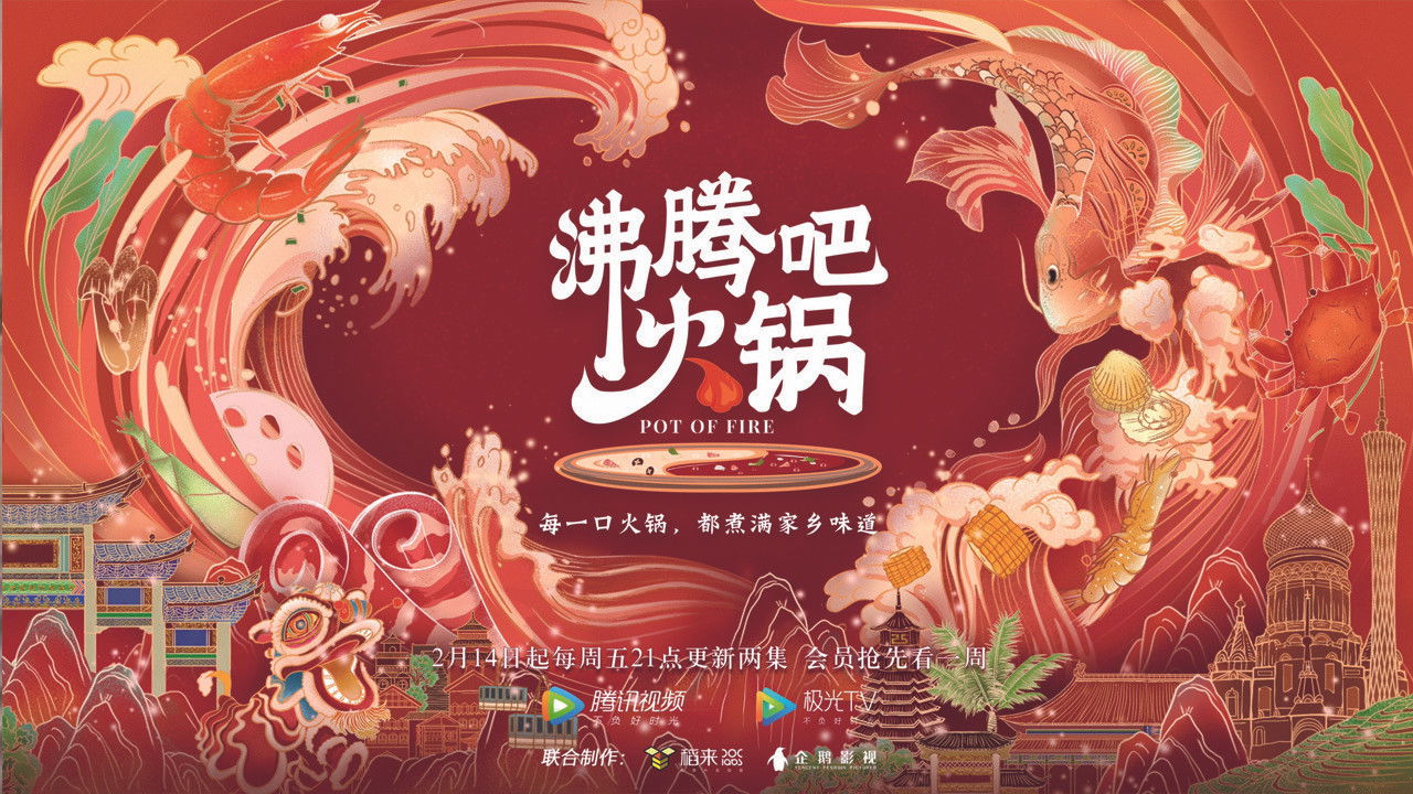 沸腾吧火锅 backdrop