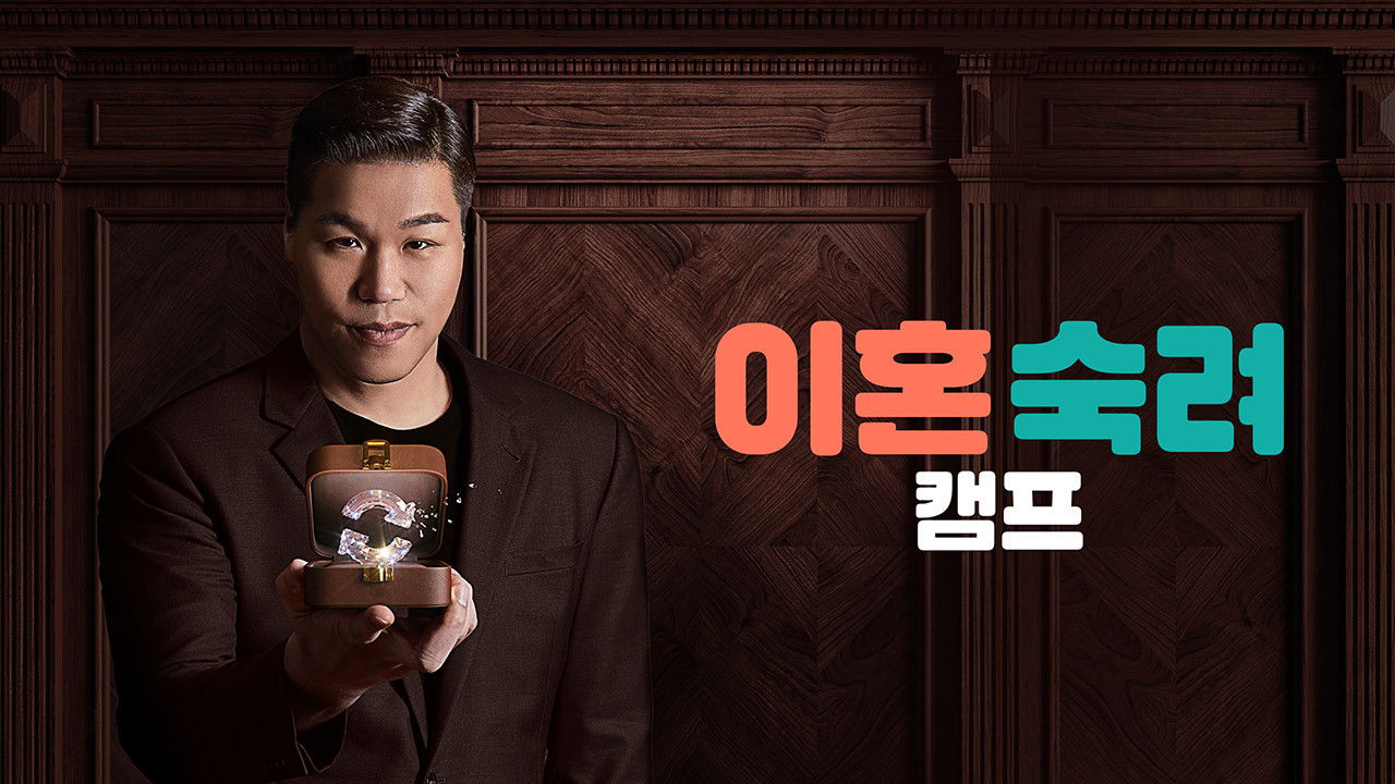 이혼숙려캠프 backdrop