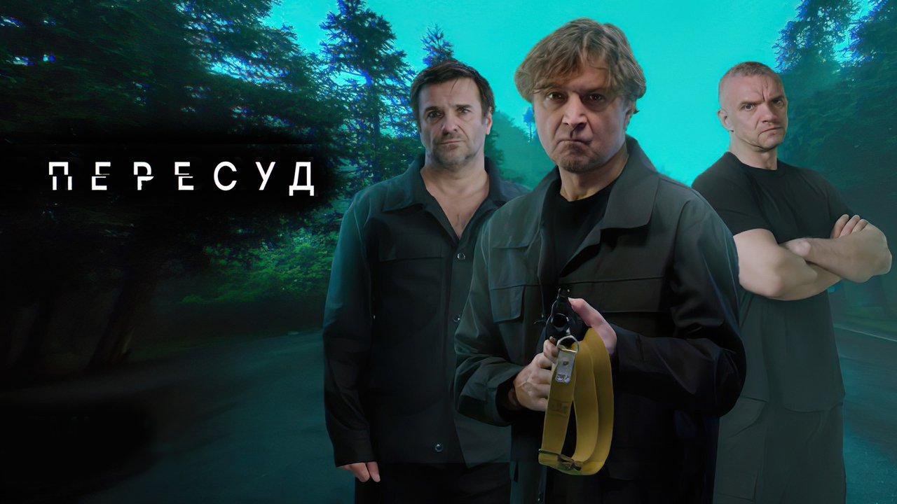 Пересуд backdrop