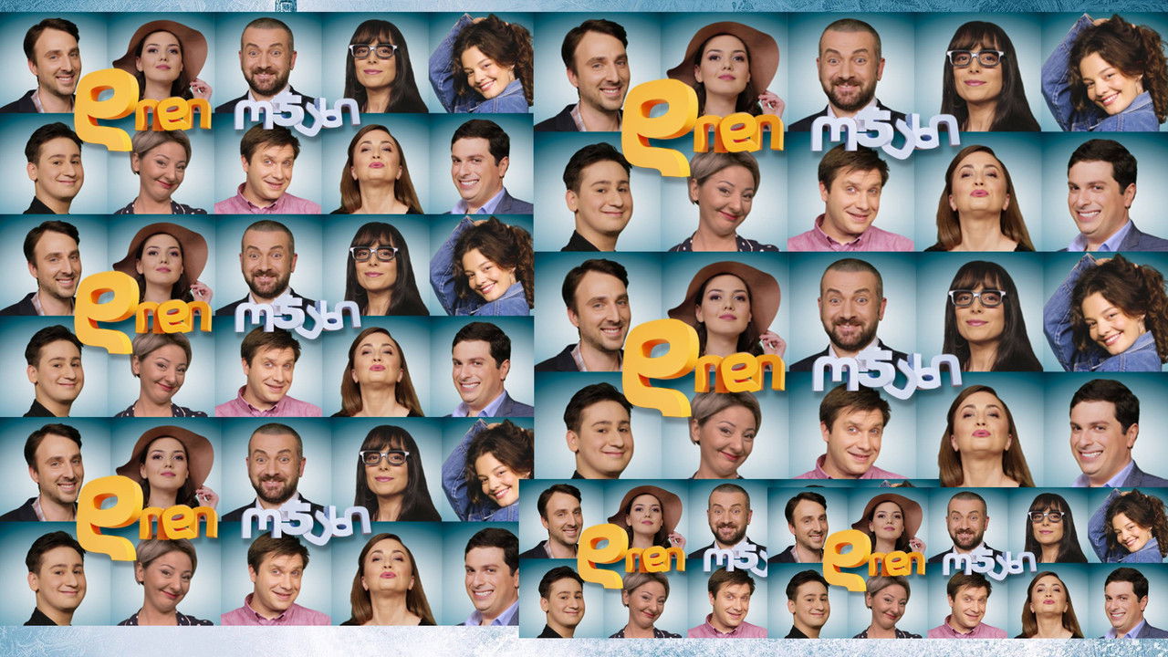 დიდი ოჯახი backdrop