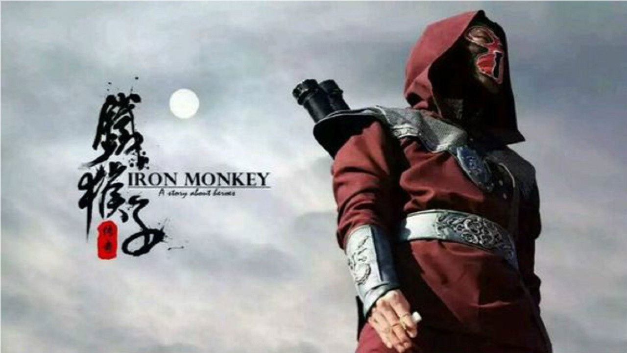 铁猴子传奇 backdrop