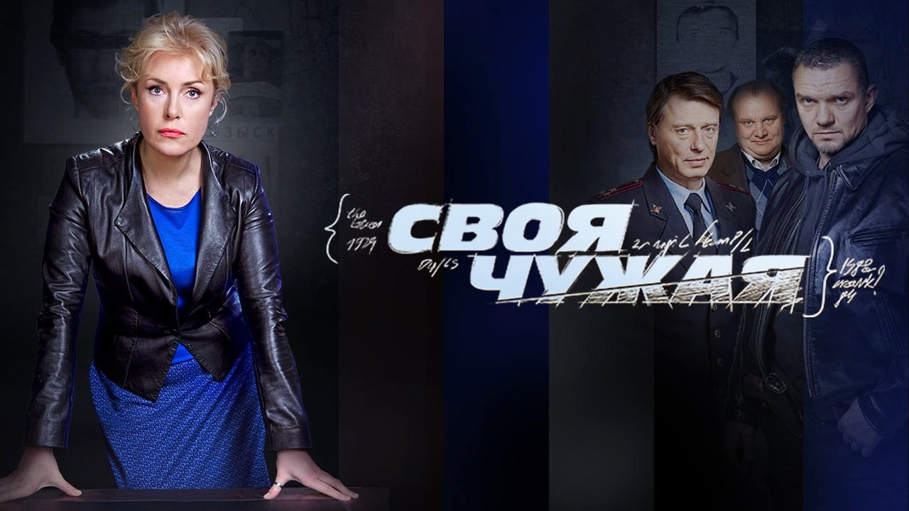 Своя чужая backdrop