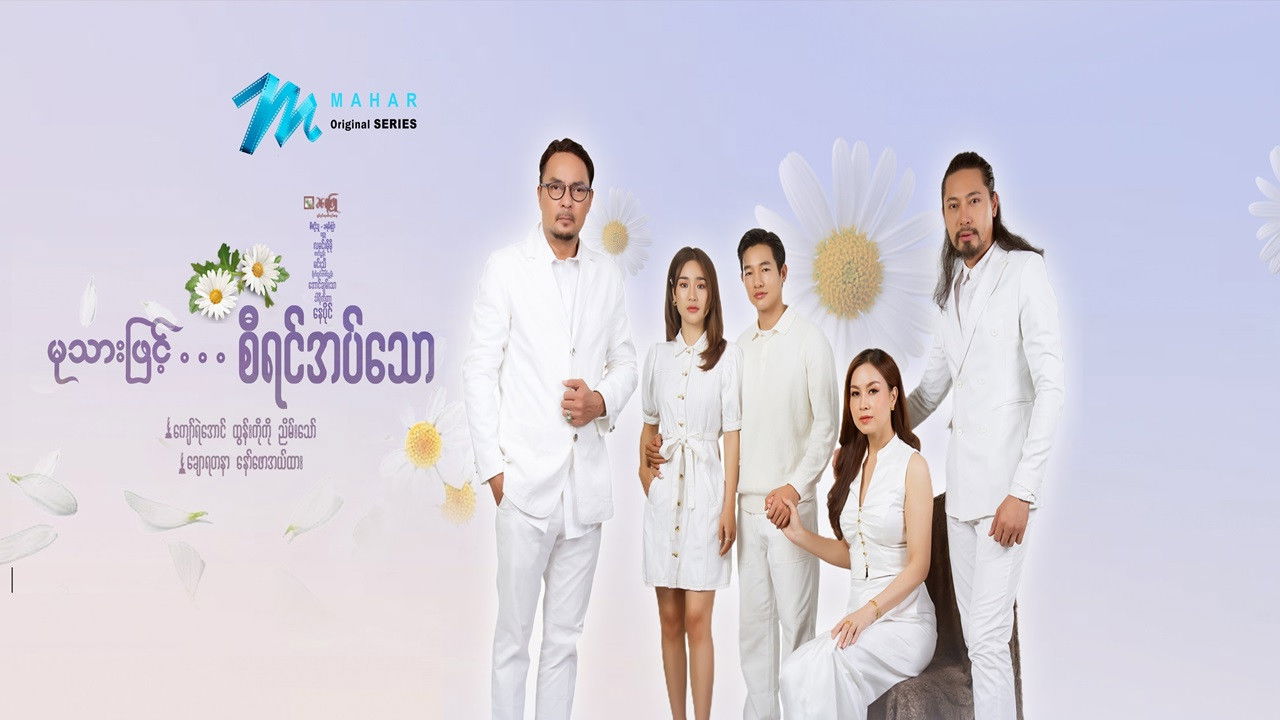 မုသားဖြင့်စီရင်အပ်သော backdrop