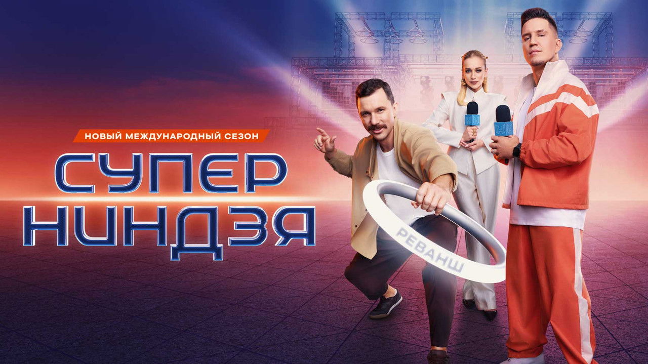 Суперниндзя backdrop