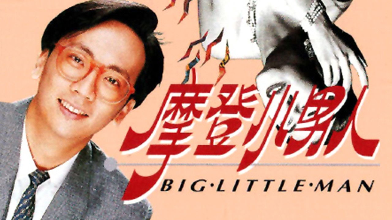 Big Little Man backdrop