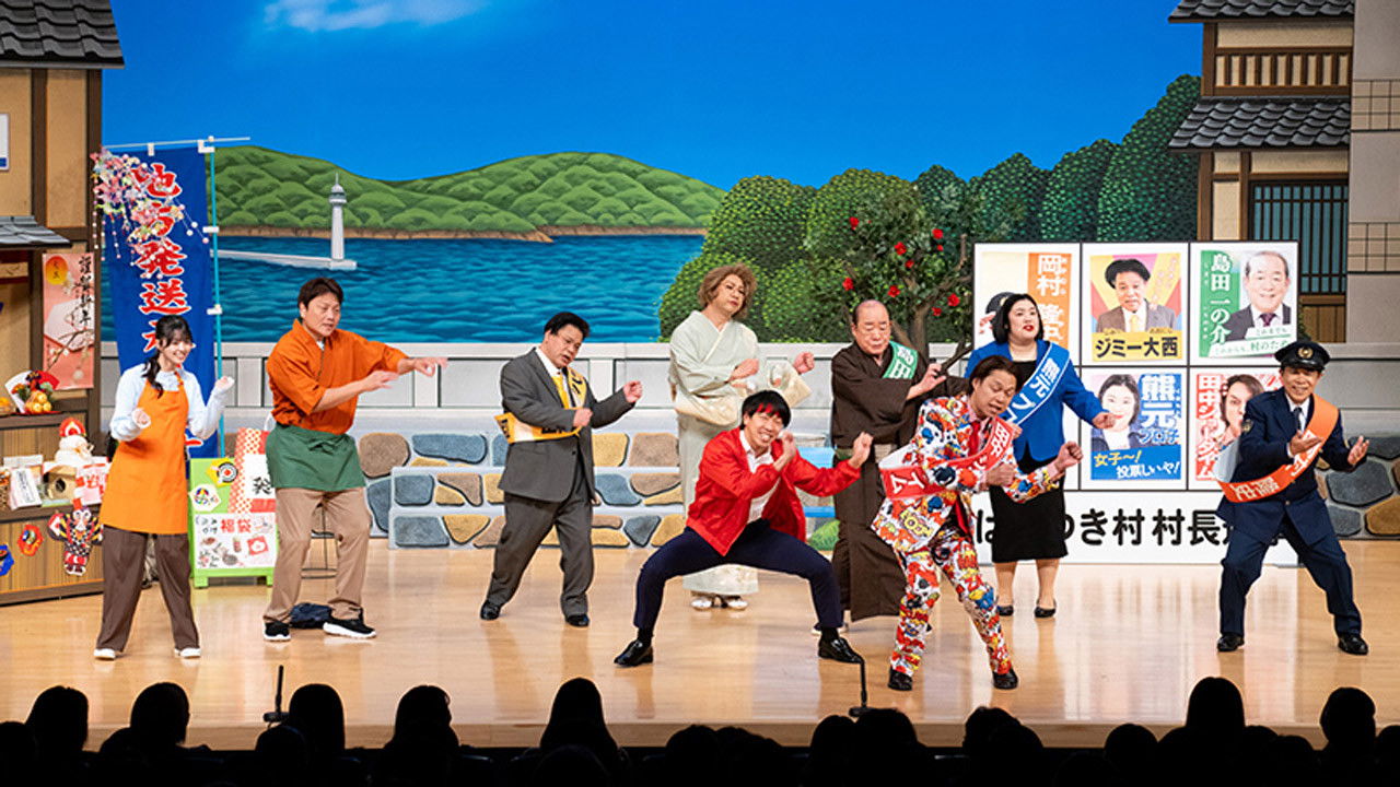 新春！オールよしもと初笑いスペシャル backdrop