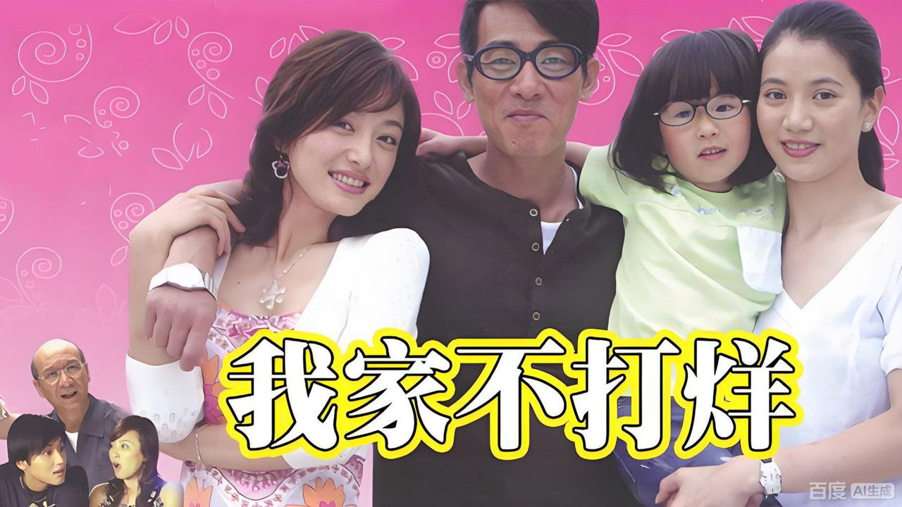 我家不打烊 backdrop